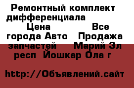 Ремонтный комплект, дифференциала G-class 55 › Цена ­ 35 000 - Все города Авто » Продажа запчастей   . Марий Эл респ.,Йошкар-Ола г.